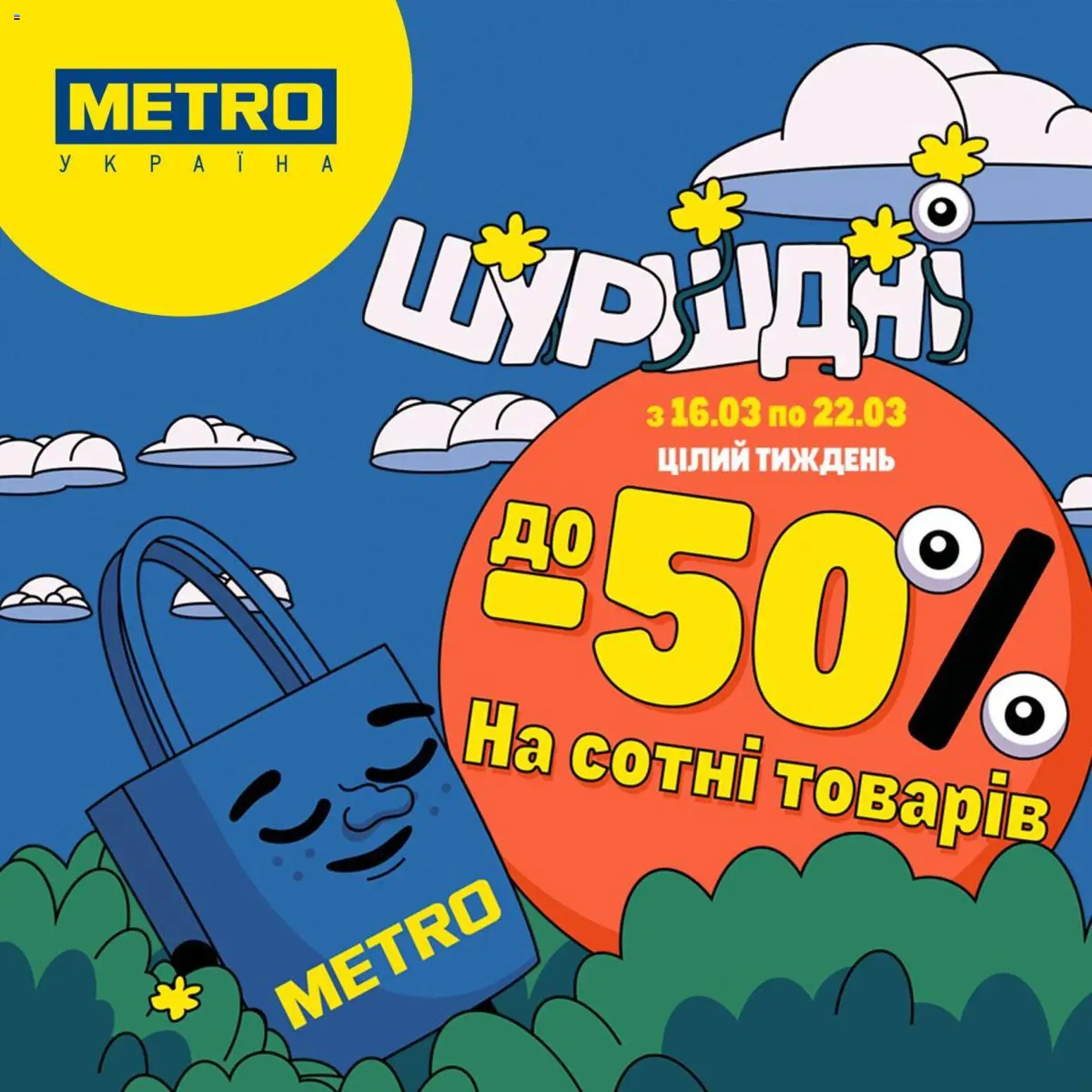 Попередній перегляд каталогу Metro - Каталог з магазину Metro дійсний від 16.03.2026