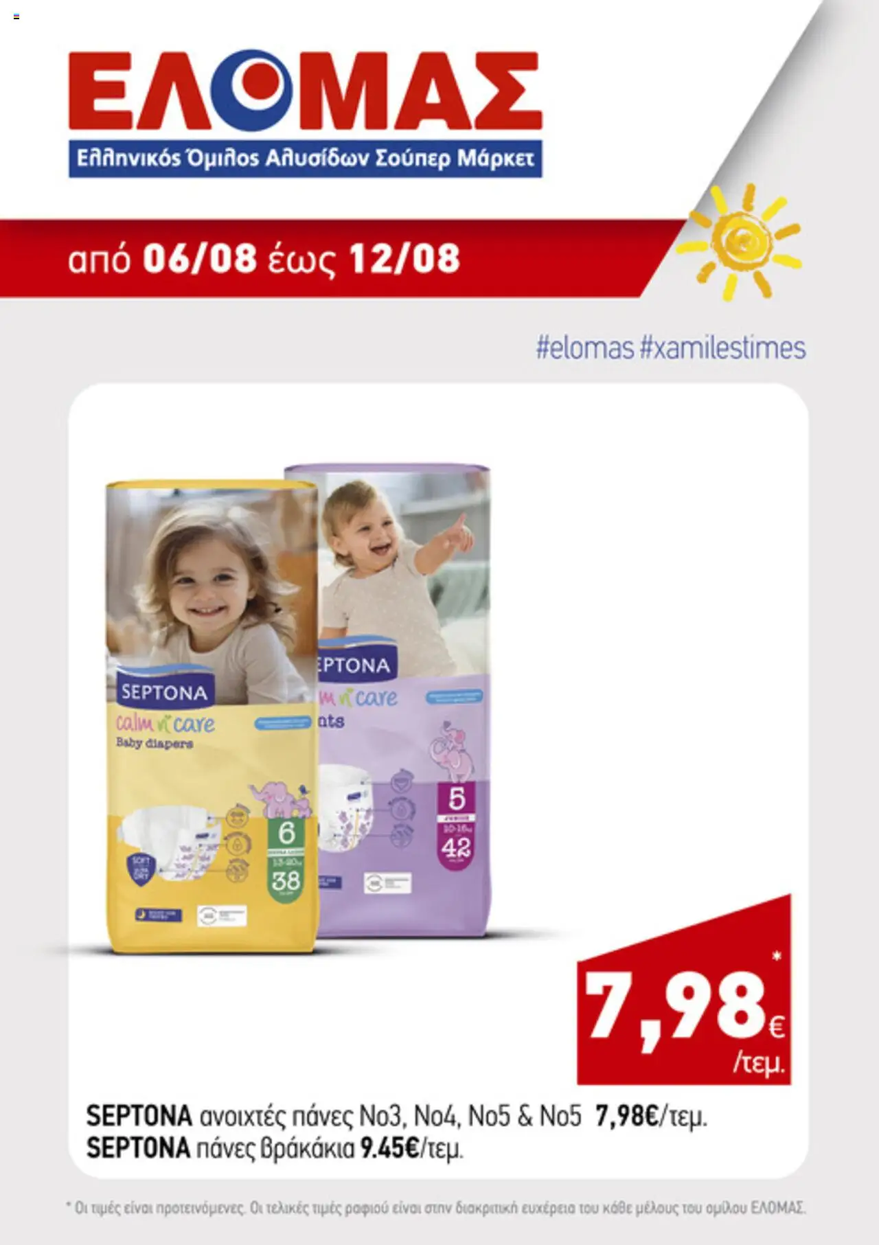 Ανδρικοπουλος - Προσφορές Τηλεοπτικού valid from 06/08/2025 to 12/08/2025 page number 1