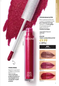 Preview of leaflet Kατάλογος 16/2025 from shop Oriflame valid from 19/11/2025 | Σελίδα: 5