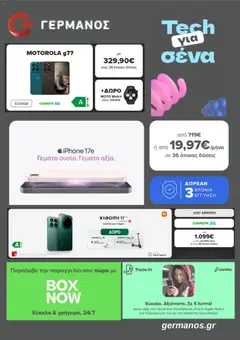 Preview of leaflet ΓΕΡΜΑΝΟΣ - Προσφορές from shop ΓΕΡΜΑΝΟΣ valid from 09/03/2026