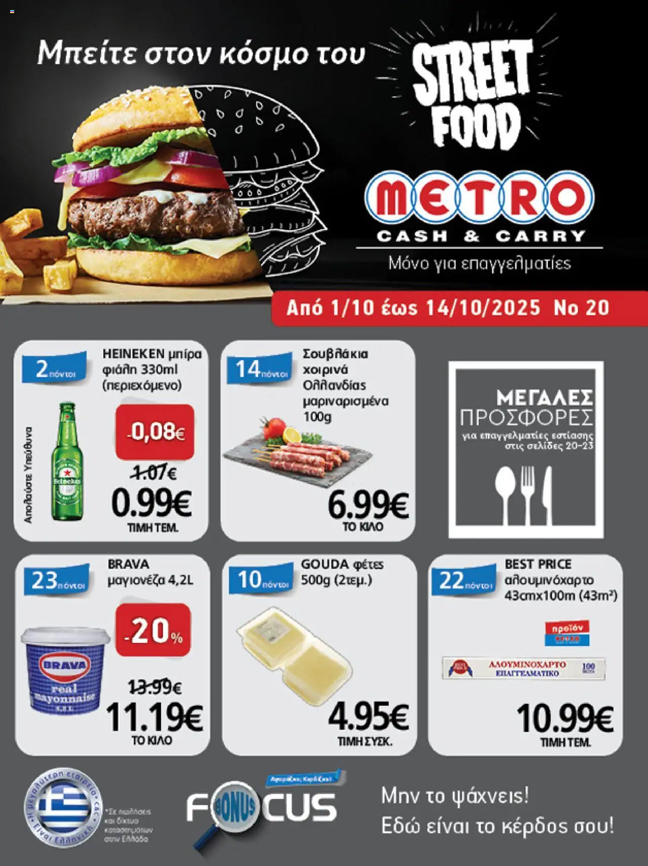 METRO Cash & Carry - Φυλλάδιο valid from 01/10/2025 to 14/10/2025 page number 1