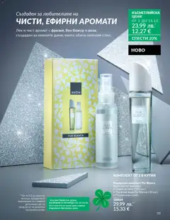 Преглед на Каталог 12 от магазин AVON - Офертата е валидна от 01.12.2025 | Cтраница: 37