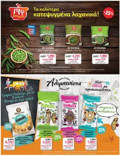 Preview of leaflet Φυλλάδιο from shop My market valid from 05/11/2025 | Σελίδα: 23