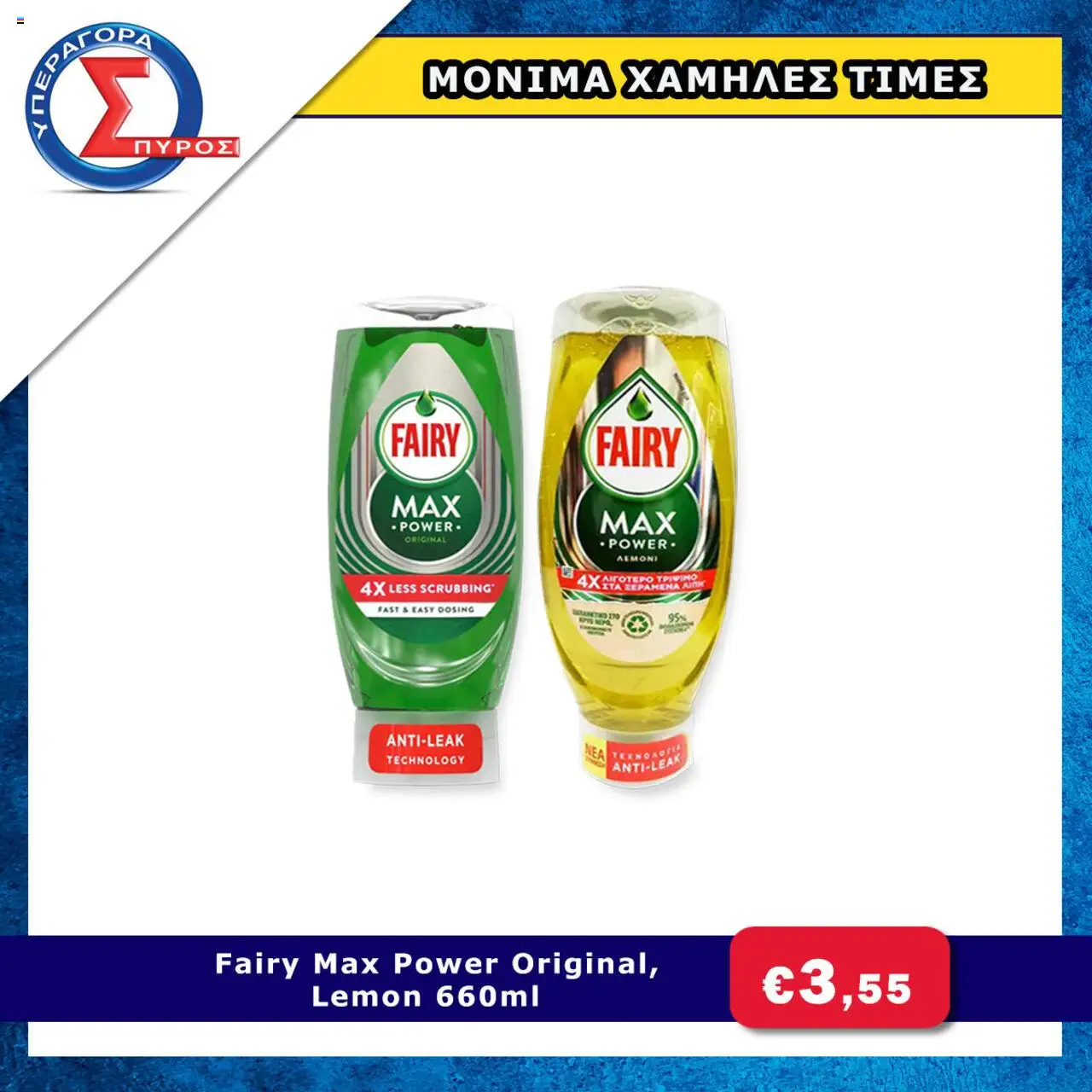 Spyros Supermarket Φυλλάδιο (από 04/07/2025) - τρέχουσες προσφορές σε ισχύ από 04/07/2025 αριθμός σελίδας 1