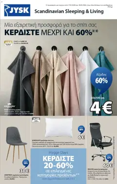 Preview of leaflet Προσφορές from shop JYSK valid from 17/02/2026