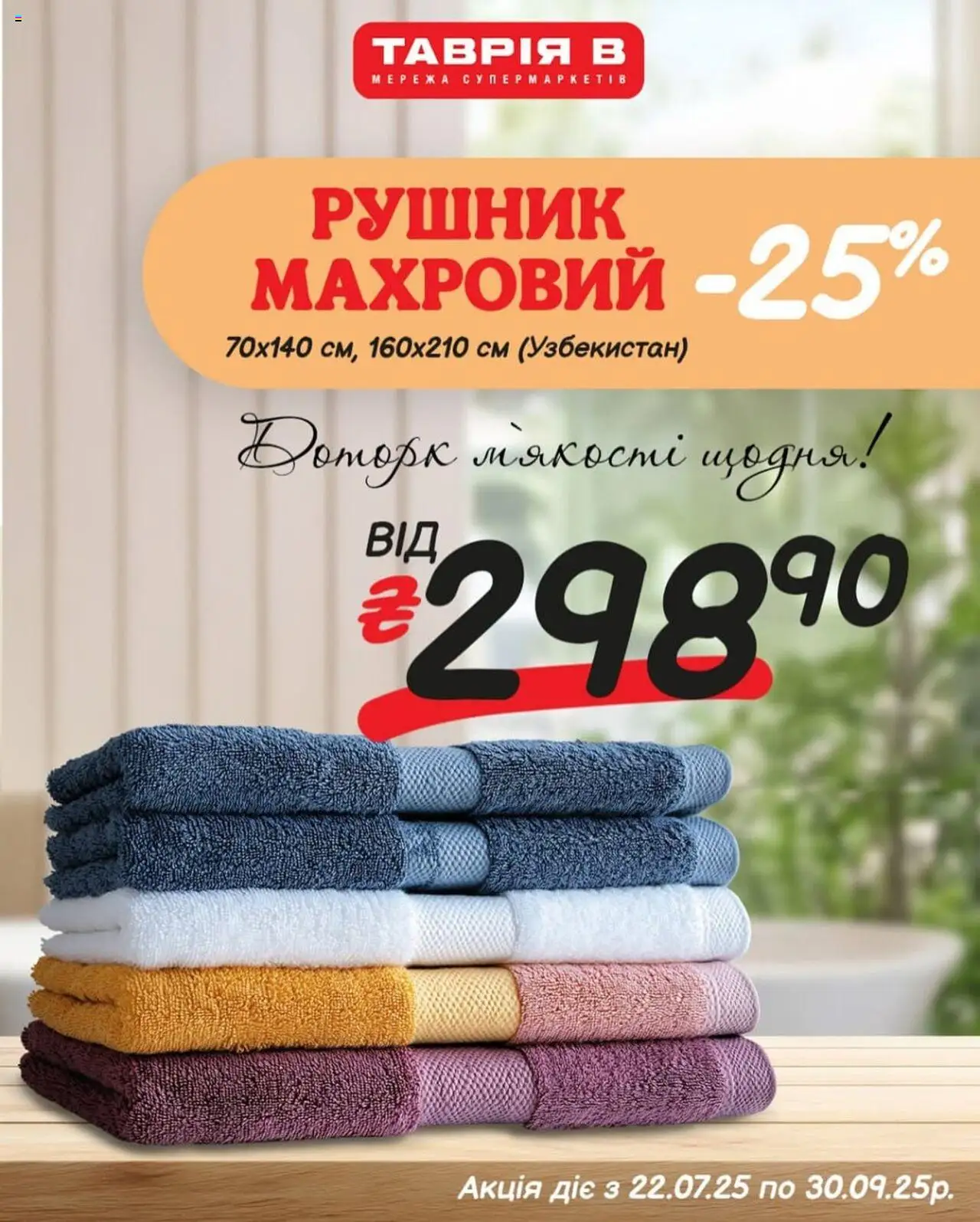 Таврия в каталог (22.07.2025 - 30.09.2025) - сторінка 1 - Рушник