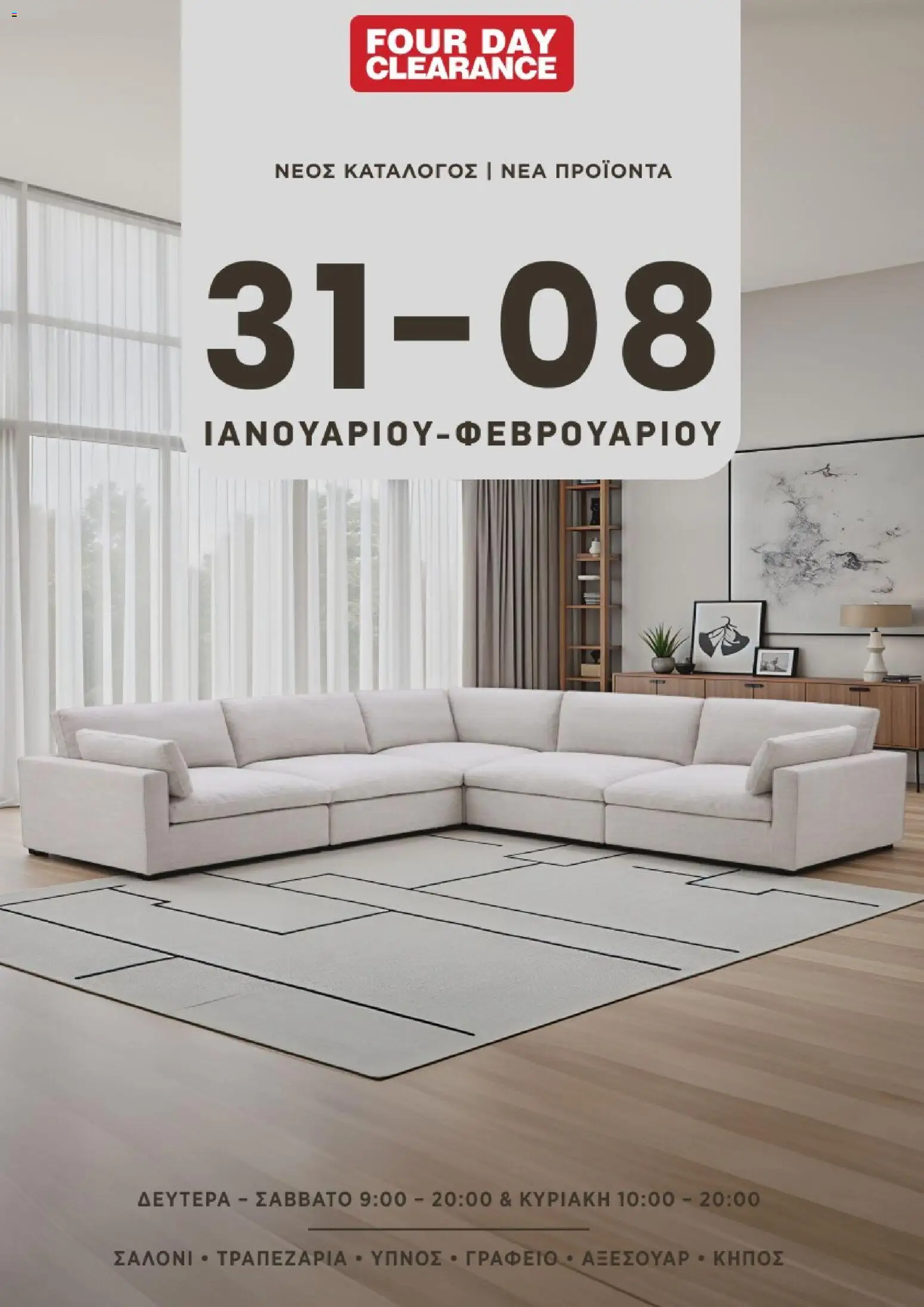 Προεπισκόπηση φυλλαδίου Κατάλογος από το κατάστημα Four Day Clearance σε ισχύ από 31/01/2026