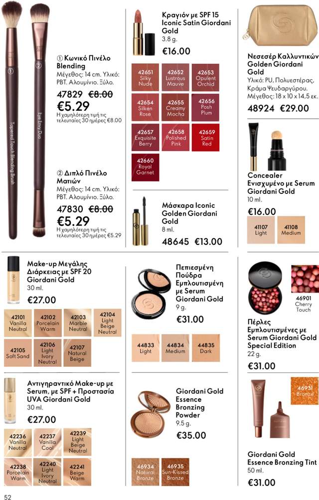 Νέος κατάλογος Oriflame από τις 22/04