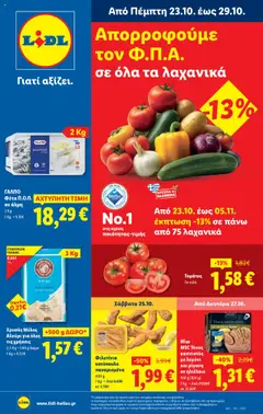 Preview of leaflet Φυλλάδιο - Food & Nonfood from shop Lidl valid from 23/10/2025