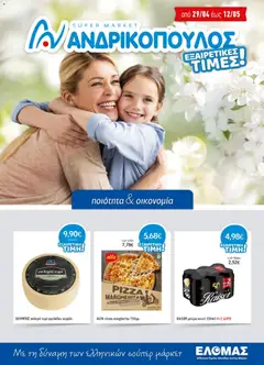 Preview of leaflet Ανδρικοπουλος - Προσφορές from shop Ανδρικοπουλος valid from 29/04/2026