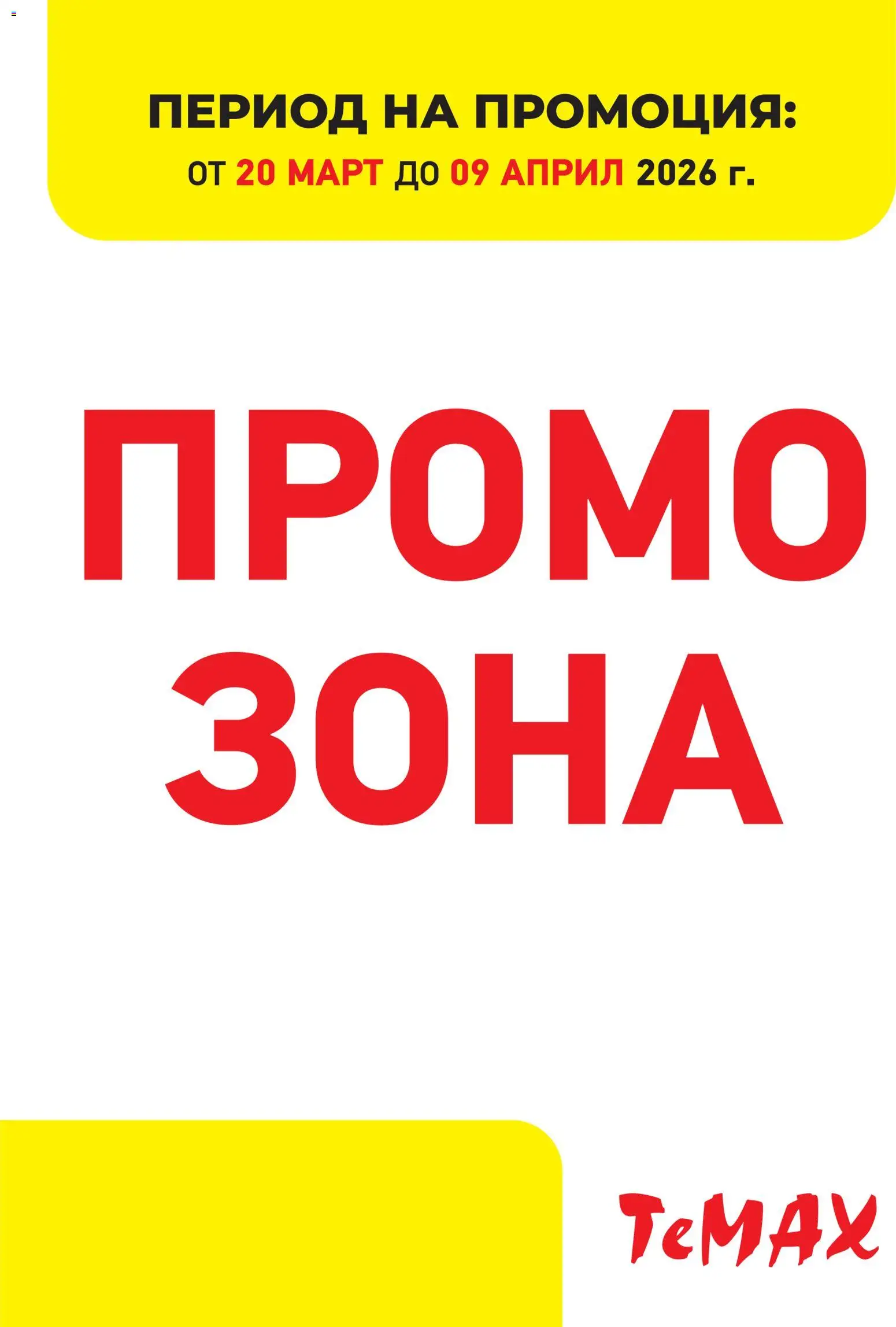 Преглед на ТеMакс брошура - Промо зона от магазин ТеMакс - Офертата е валидна от 20.03.2026