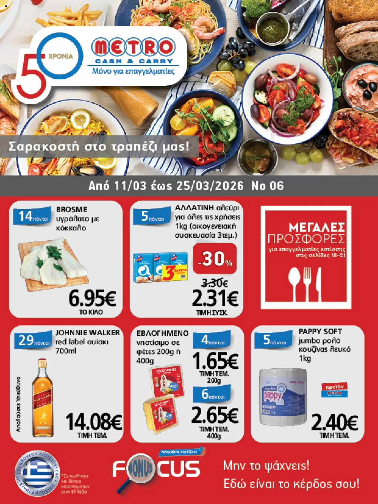 Preview of leaflet METRO Cash & Carry - Φυλλάδιο from shop METRO Cash & Carry valid from 11/03/2026