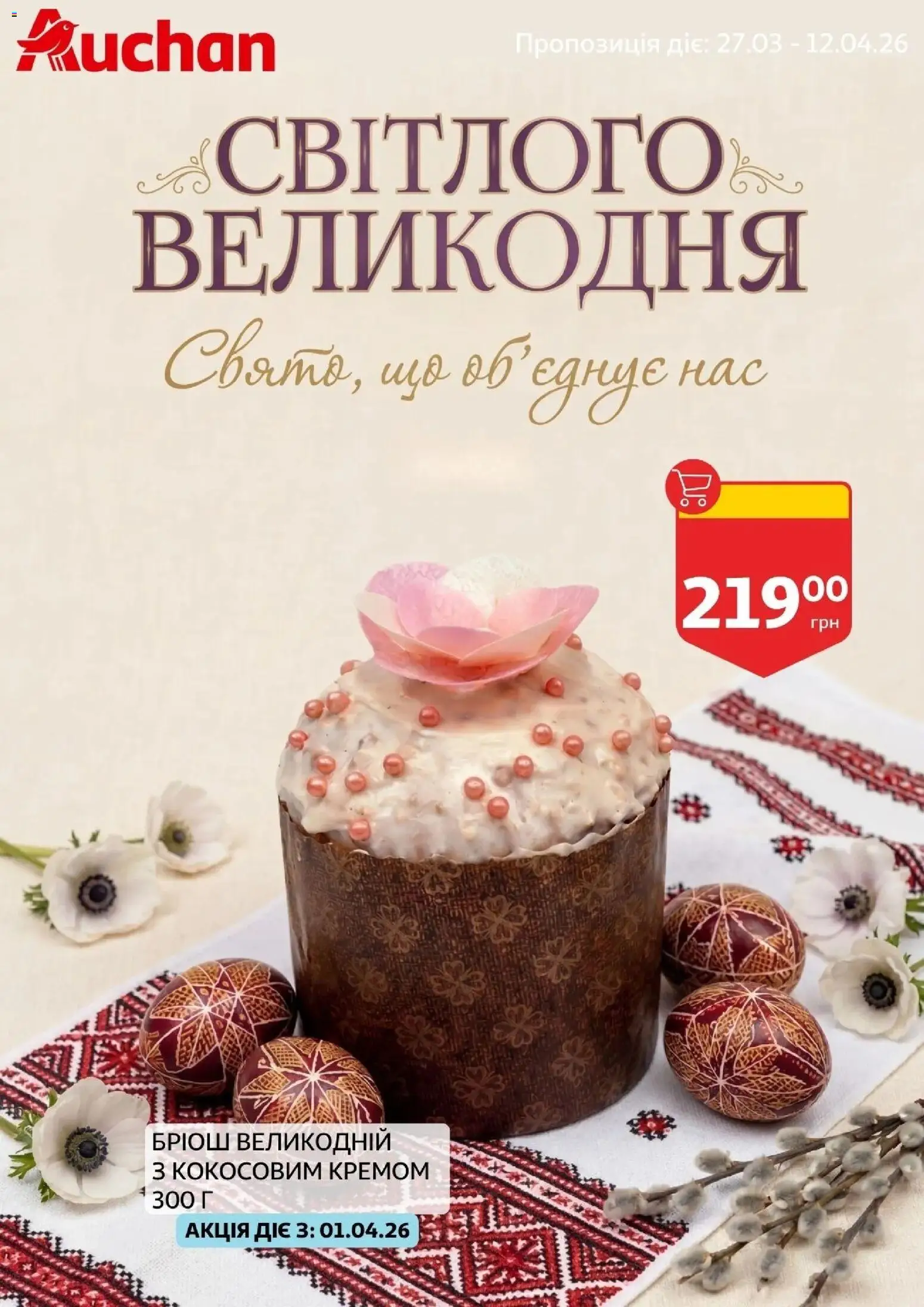 Попередній перегляд каталогу Ашан - Світлого Великодня з магазину Ашан дійсний від 27.03.2026