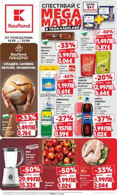 Преглед на Спестявай с мега марки в Kaufland с предложения с валидност до 14.09.2025 от магазин Кауфланд - Офертата е валидна от 14.09.2025
