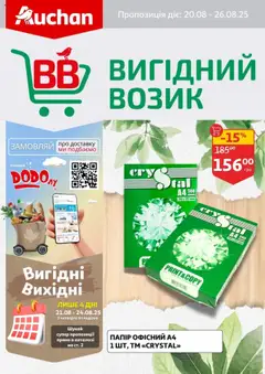 Попередній перегляд каталогу Поточний каталог з магазину Ашан дійсний від 20.08.2025