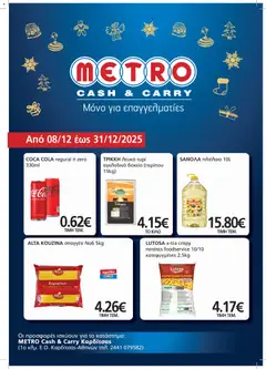 Preview of leaflet Φυλλάδιο Διακοπές from shop METRO Cash & Carry valid from 08/12/2025