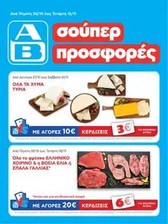 Preview of leaflet AB - 22oAB 2025A from shop ΑΒ Βασιλόπουλος valid from 30/10/2025