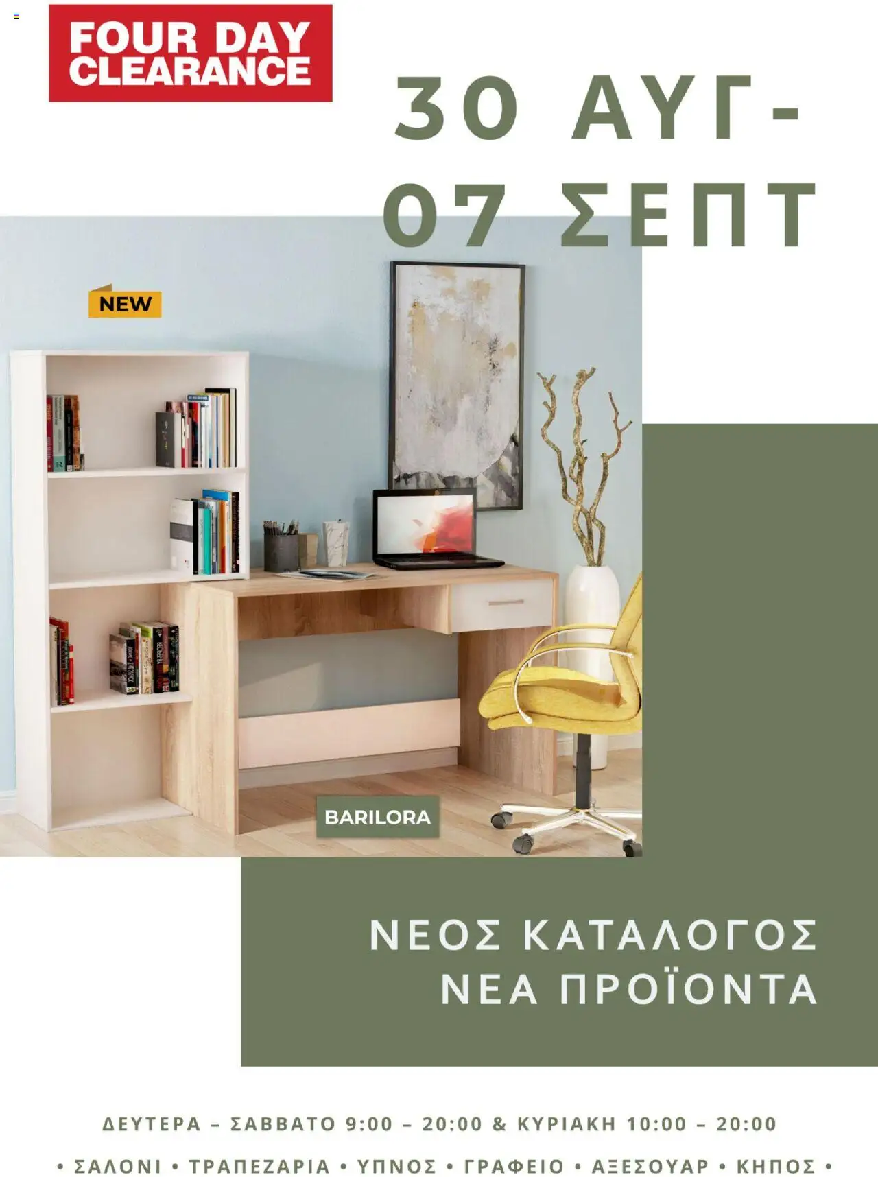 Four Day Clearance Φυλλάδιο (από 30/08/2025) - τρέχουσες προσφορές σε ισχύ από 30/08/2025 αριθμός σελίδας 1