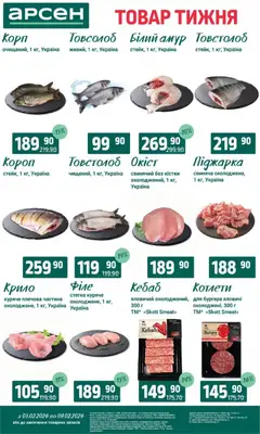 Попередній перегляд каталогу Поточний каталог з магазину Арсен дійсний від 03.02.2026