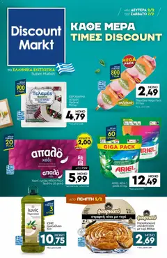 Preview of leaflet Φυλλάδιο from shop Discount Markt valid from 02/02/2026