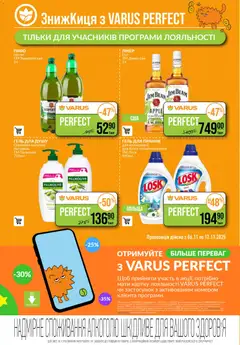 Попередній перегляд каталогу Поточний каталог з магазину VARUS дійсний від 06.11.2025 | Strana: 5