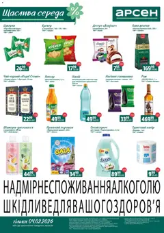 Попередній перегляд каталогу Щаслива середа з магазину Арсен дійсний від 04.02.2026