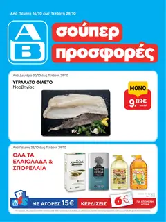 Preview of leaflet Φυλλάδιο 1 from shop ΑΒ Βασιλόπουλος valid from 16/10/2025