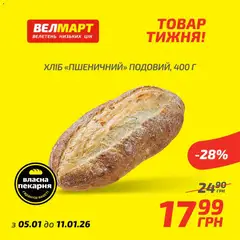 Попередній перегляд каталогу Поточний каталог з магазину Велмарт дійсний від 05.01.2026