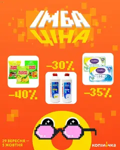 Попередній перегляд каталогу ІМБА ціна з магазину Копійочка дійсний від 29.09.2025