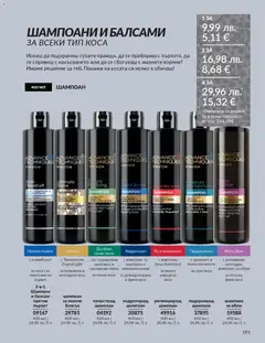 Преглед на Каталог 12 от магазин AVON - Офертата е валидна от 01.12.2025 | Cтраница: 199
