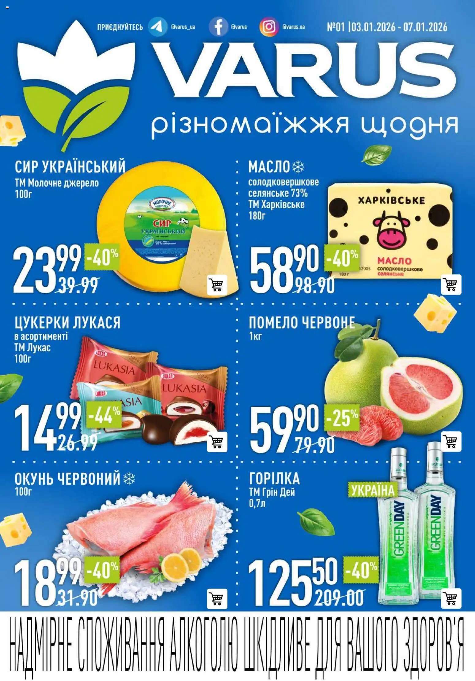 Попередній перегляд каталогу Поточний каталог з магазину VARUS дійсний від 03.01.2026
