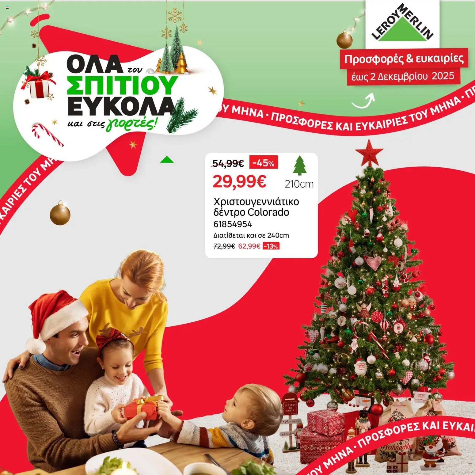 Preview of leaflet Leroy Merlin Greece - Φυλλάδιο Προσφορών Νοεμβρίου 2025 from shop Leroy Merlin valid from 23/11/2025