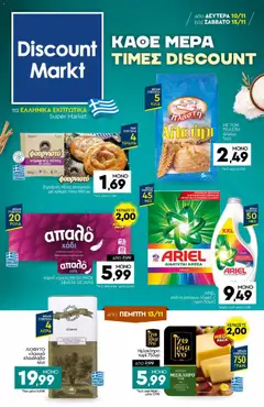 Preview of leaflet Φυλλάδιο from shop Discount Markt valid from 10/11/2025