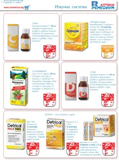 Преглед на Брошура от магазин Ремедиум - Офертата е валидна от 01.12.2025 | Cтраница: 11