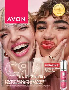 Попередній перегляд каталогу Каталог ЛЮТИЙ 2026 з магазину AVON дійсний від 01.02.2026