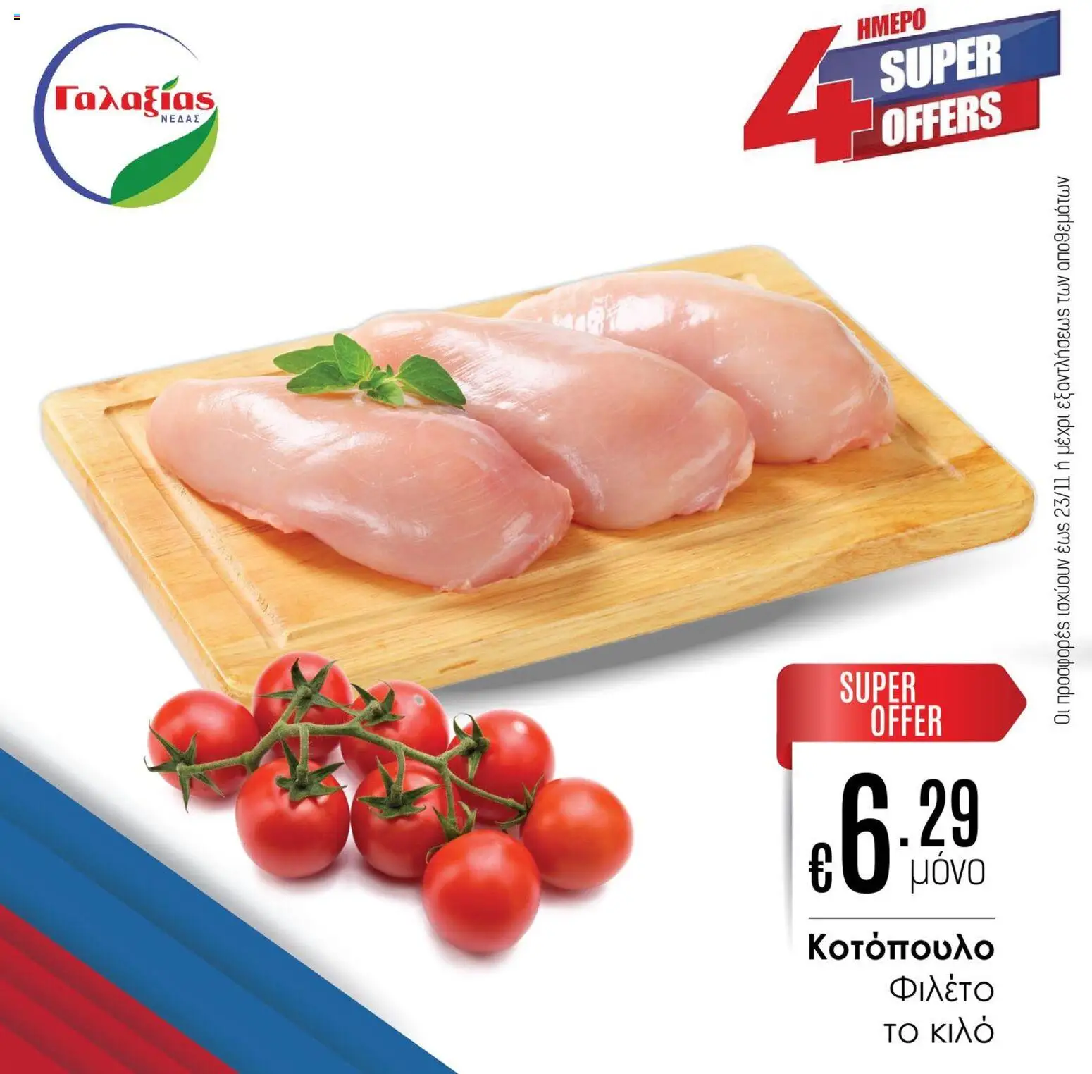 Προεπισκόπηση φυλλαδίου Προσφορές από το κατάστημα Γαλαξίας σε ισχύ από 21/11/2025