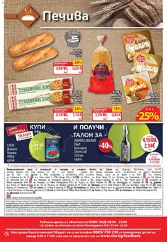 Преглед на Седмична брошура 44 от магазин CBA - Офертата е валидна от 30.10.2025 | Cтраница : 16