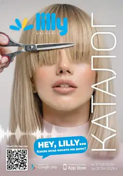 Преглед на Всичко, което иска косата ти с Лили Дрогерие предложения с валидност до 30.04.2026 от магазин Lilly drogerie - Офертата е валидна от 01.04.2026