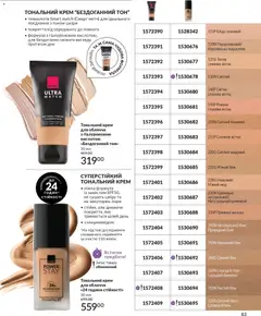 Попередній перегляд каталогу Каталог ГРУДЕНЬ 2025 з магазину AVON дійсний від 01.12.2025 | Strana: 83