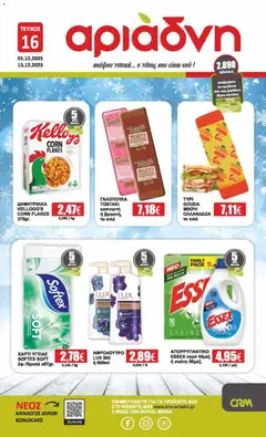 Preview of leaflet Φυλλάδιο from shop Αριάδνη valid from 01/12/2025