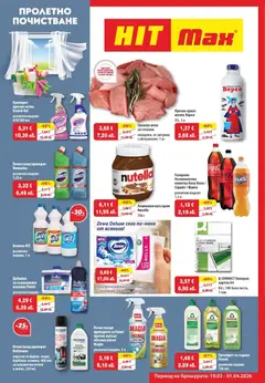 Преглед на HIT Max брошура - Пролетно почистване от магазин HIT Max - Офертата е валидна от 19.03.2026