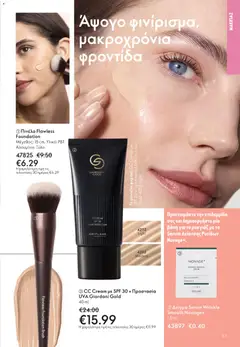 Preview of leaflet Kατάλογος 16/2025 from shop Oriflame valid from 19/11/2025 | Σελίδα: 83