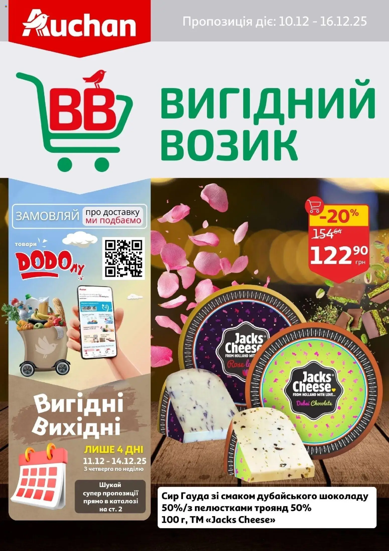 Попередній перегляд каталогу Поточний каталог з магазину Ашан дійсний від 10.12.2025