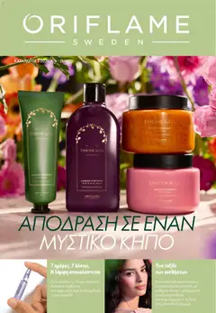 Preview of leaflet Oriflame - Kατάλογος 5/2026 from shop Oriflame valid from 01/04/2026