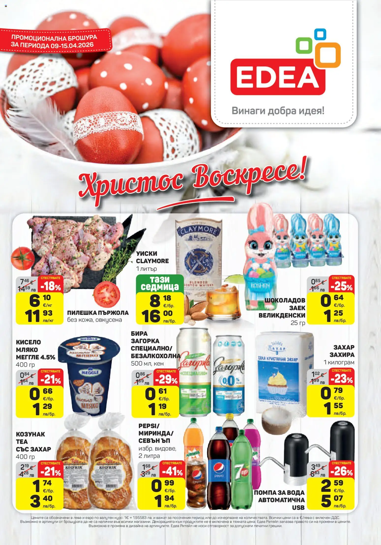 Преглед на ЕДЕА брошура от магазин ЕДЕА - Офертата е валидна от 09.04.2026