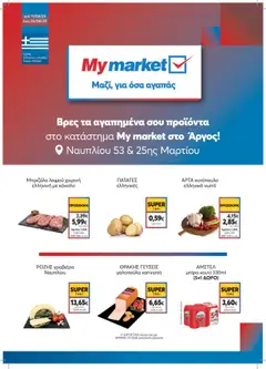 Preview of leaflet My market στο Άργος! from shop My market valid from 11/08/2025