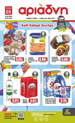 Preview of leaflet Φυλλάδιο from shop Αριάδνη valid from 16/02/2026