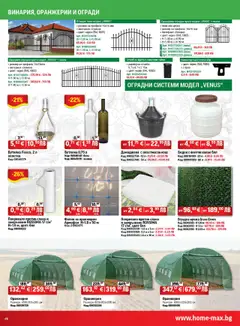 Преглед на Брошура от магазин HomeMax - Офертата е валидна от 08.10.2025 | Cтраница : 46