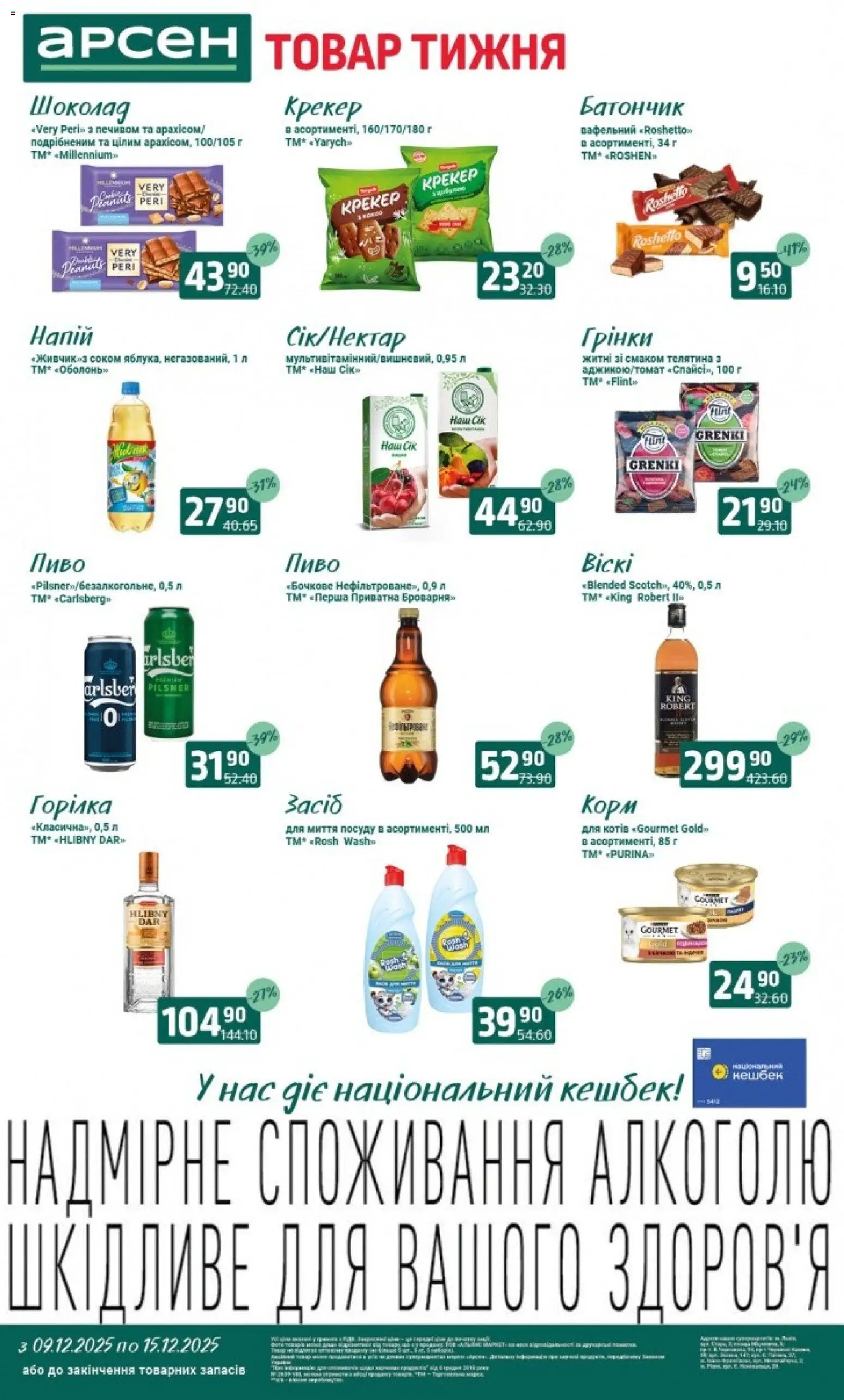 Попередній перегляд каталогу Поточний каталог з магазину Арсен дійсний від 09.12.2025 - Пиво, Шоколад, Горілка, Батончик, Напій, Крекер, Телятина