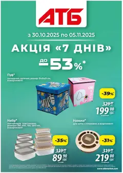 Попередній перегляд каталогу Акція 7 днів з магазину АТБ дійсний від 30.10.2025